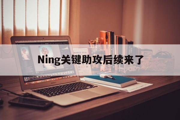 Ning关键助攻后续来了(日韩国产欧美二长尾关键词挖掘视频)